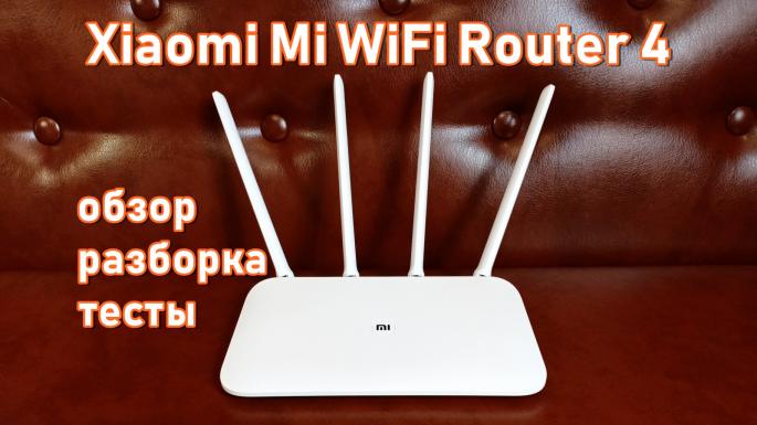 Обзор новинки Xiaomi Mi WiFi Router 4 с функцией MiNet для особо требовательных пользователей
