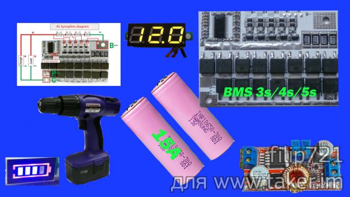 Высокотоковые  аккумуляторы Samsung INR18650-30Q 3000mAh 15A   и универсальная BMS в переделке шуруповерта.