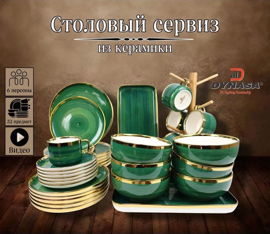 Сервиз столовый керамической «Dynasa»